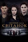Сутінки. Сага. Світанок: Частина 2