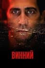 Винний