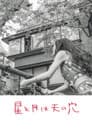 星と月は天の穴