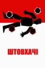 Штовхачі