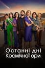Останні дні космічної ери