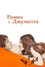 Ромео і Джульєтта