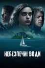 Небезпечні води