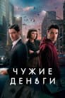 Чужие деньги