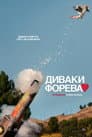 Диваки форева