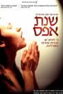 שנת אפס
