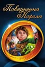 Повернення короля