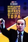 Короткометражка Marvel: Кумедний випадок на шляху до молота Тора / Курйозний випадок на шляху по молот Тора