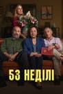 53 неділі
