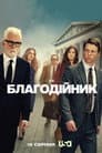 Благодійник