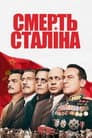 Смерть Сталіна