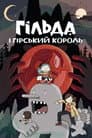 Гільда і гірський король