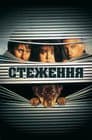 Стеження 2
