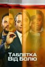Таблетка від болю