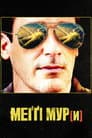 Меггі Мур(и)