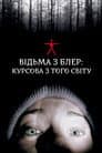 Відьма з Блер: Курсова з того світу