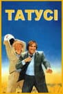 Татусі
