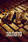 Золото