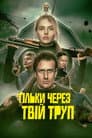 Тільки через твій труп