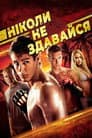 Ніколи не здавайся