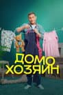 Домохозяин