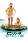 Кохання на острові
