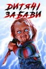 Дитяча Гра / Дитячі ігри