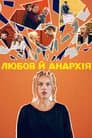 Любов й анархія