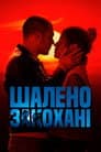 Шалено закохані