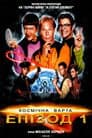 Космічна варта: Епізод 1