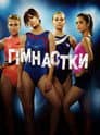 Гімнастки