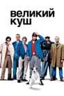 Великий куш