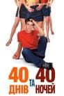 40 днів та 40 ночей
