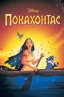 Покахонтас