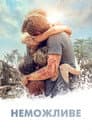 Неможливе