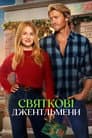 Святкові джентльмени