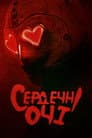 Сердечні очі