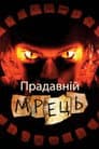 Прадавній Мрець / Давно померлий: помста Джина
