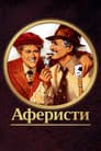 Аферисти