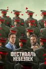 Фестиваль небезпек / Мейдей