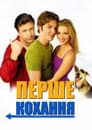 Перше кохання
