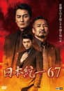 日本統一67