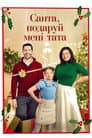 Санта, подаруй мені тата