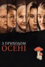 З приходом осені