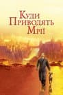 Де живуть мрії / Куди приводять мрії