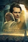 Велике пробудження