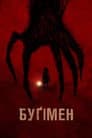 Буґімен