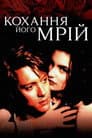Кохання його мрій