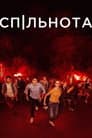 Спільнота