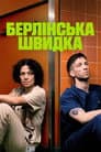 Берлінська швидка
